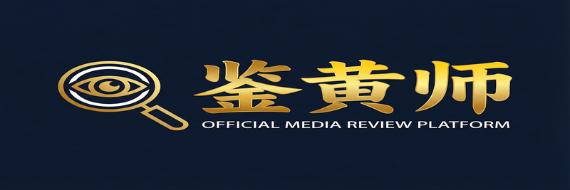 鉴黄师影视传媒