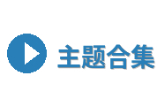 主题合集Logo